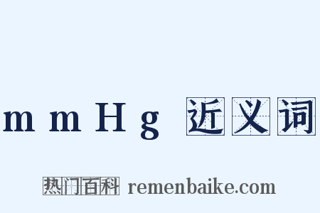 mmHg近义词是什么意思的图片